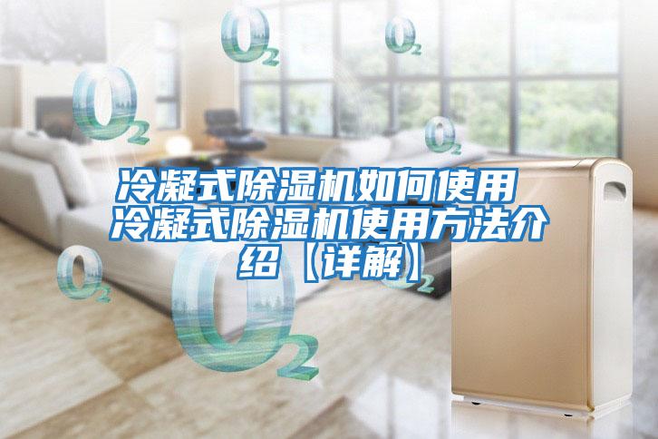 冷凝式除濕機如何使用 冷凝式除濕機使用方法介紹【詳解】