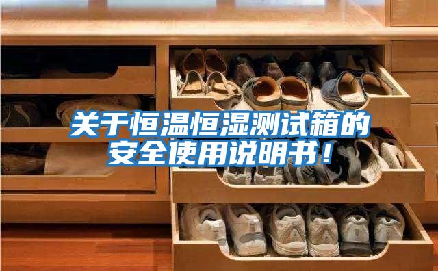 關于恒溫恒濕測試箱的安全使用說明書！