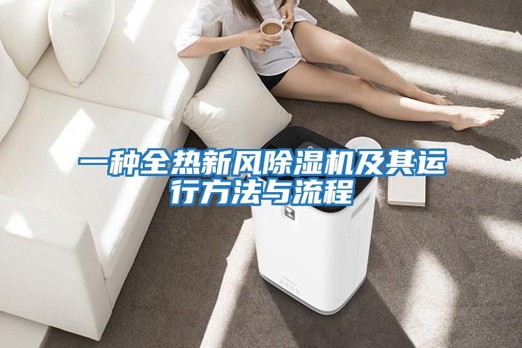 一種全熱新風(fēng)除濕機及其運行方法與流程