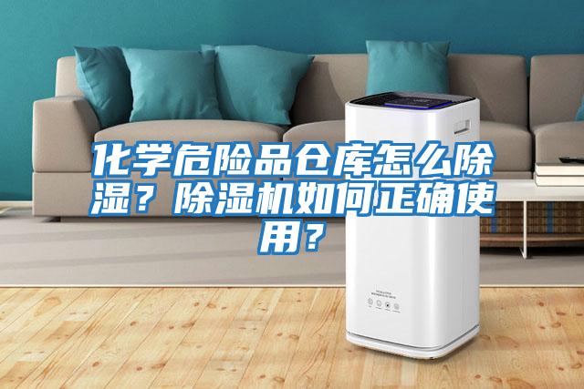 化學危險品倉庫怎么除濕?除濕機如何正確使用?