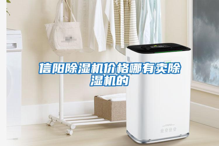 信陽除濕機(jī)價(jià)格哪有賣除濕機(jī)的