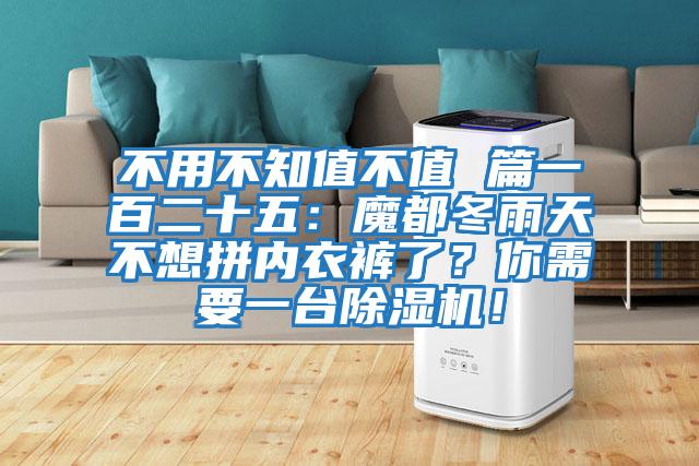 不用不知值不值 篇一百二十五：魔都冬雨天不想拼內(nèi)衣褲了？你需要一臺(tái)除濕機(jī)！