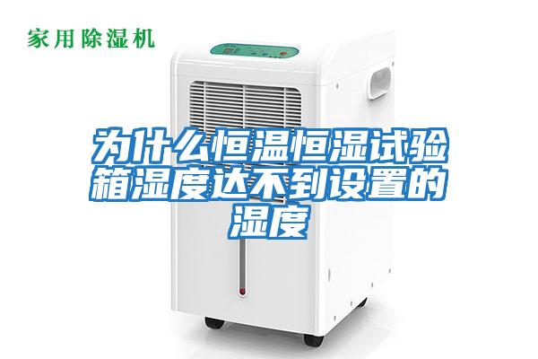為什么恒溫恒濕試驗箱濕度達不到設置的濕度