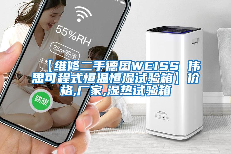 【維修二手德國WEISS 偉思可程式恒溫恒濕試驗(yàn)箱】價格,廠家,濕熱試驗(yàn)箱