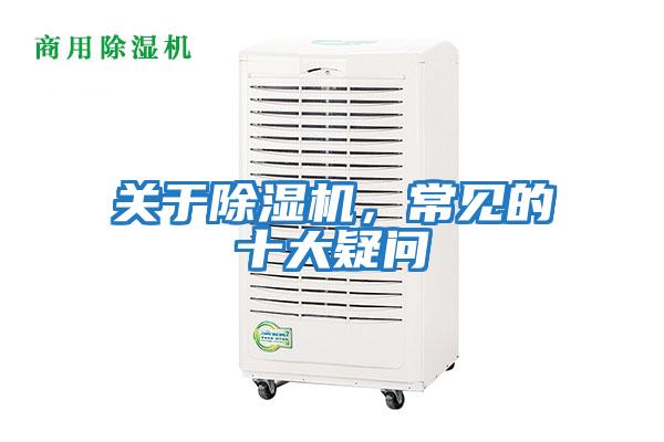 關于除濕機，常見的十大疑問