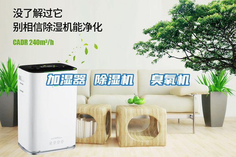 加濕器 除濕機  臭氧機