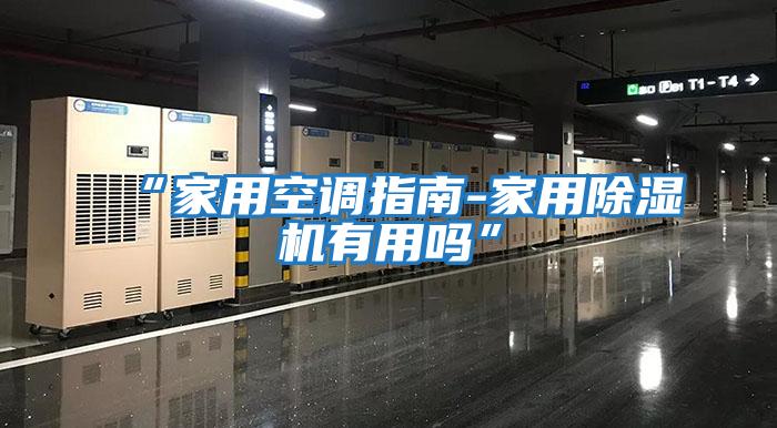 “家用空調指南-家用除濕機有用嗎”