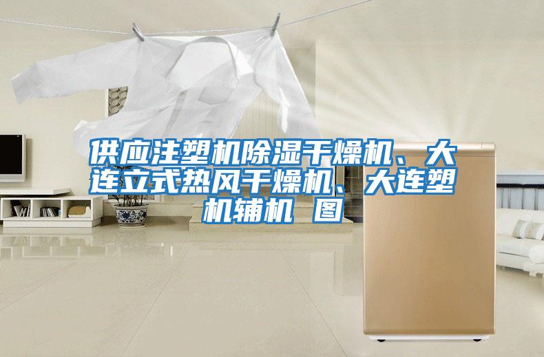 供應(yīng)注塑機除濕干燥機、大連立式熱風干燥機、大連塑機輔機 圖