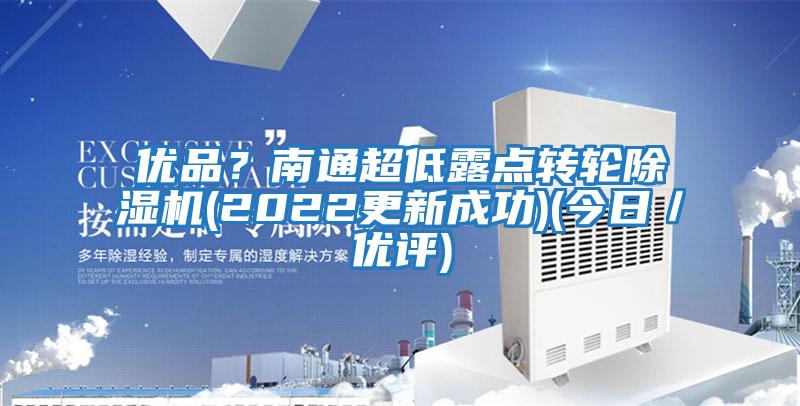優品？南通超低露點轉輪除濕機(2022更新成功)(今日／優評)