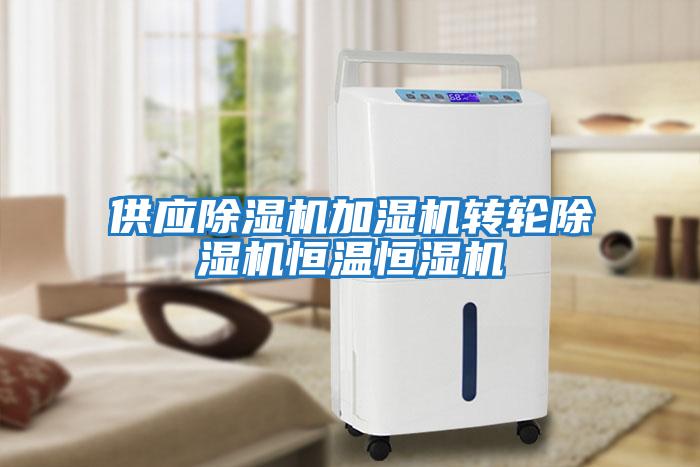 供應除濕機加濕機轉輪除濕機恒溫恒濕機