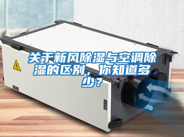 關于新風除濕與空調除濕的區別，你知道多少？
