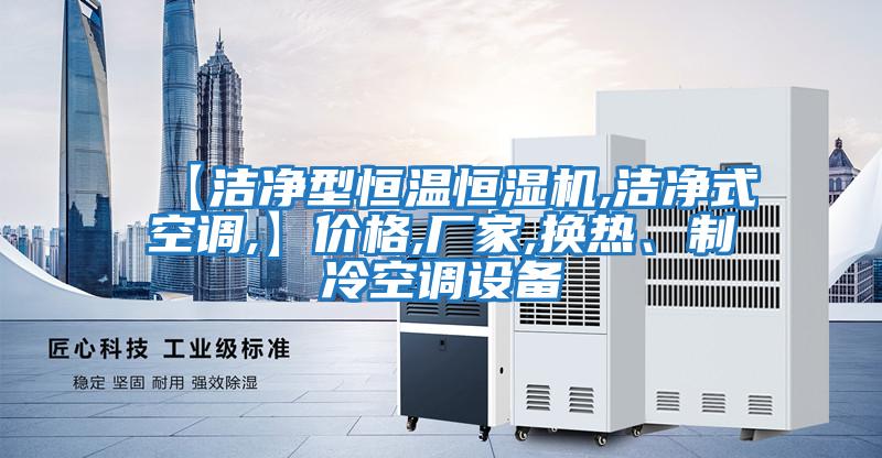 【潔凈型恒溫恒濕機,潔凈式空調,】價格,廠家,換熱、制冷空調設備