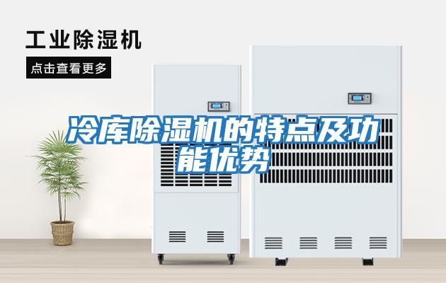 冷庫除濕機的特點及功能優(yōu)勢