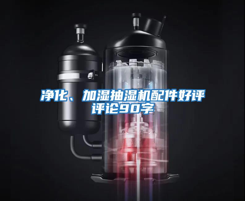 凈化、加濕抽濕機(jī)配件好評(píng)評(píng)論90字