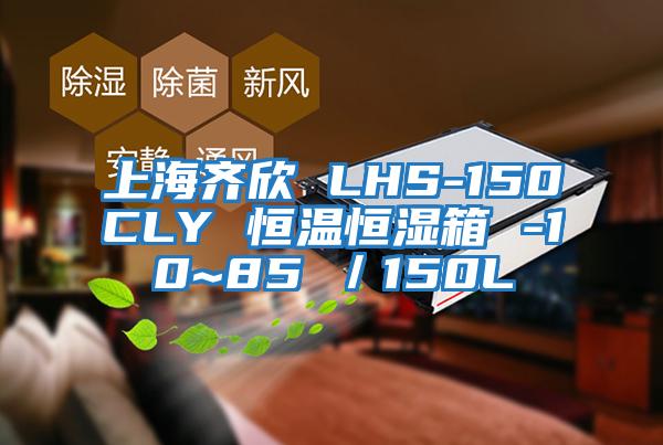 上海齊欣 LHS-150CLY 恒溫恒濕箱 -10~85℃/150L