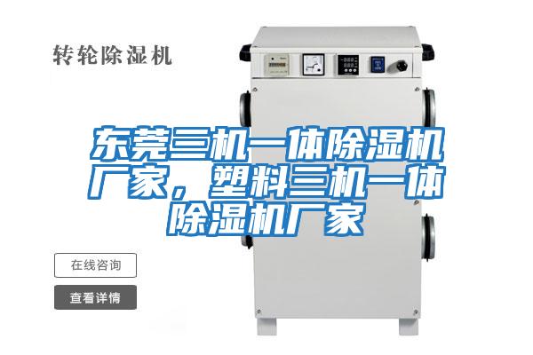 東莞三機一體除濕機廠家，塑料三機一體除濕機廠家