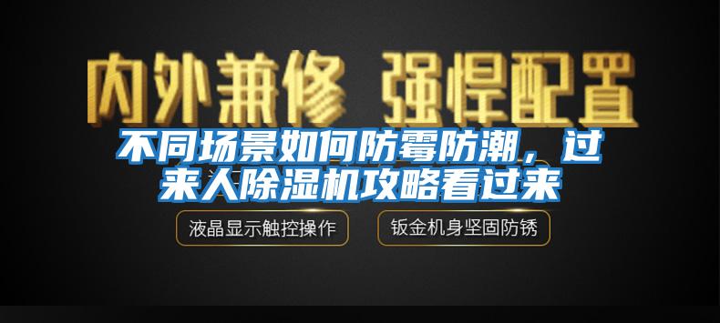 不同場景如何防霉防潮，過來人除濕機攻略看過來
