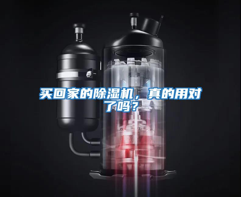 買回家的除濕機，真的用對了嗎？
