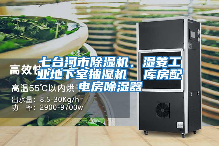 七臺河市除濕機，濕菱工業地下室抽濕機  庫房配電房除濕器