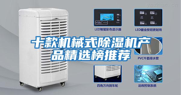 十款機械式除濕機產品精選榜推薦