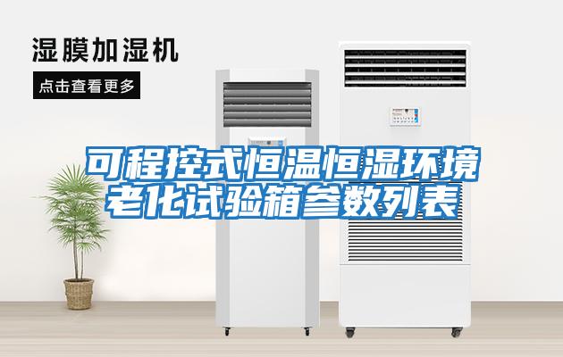 可程控式恒溫恒濕環境老化試驗箱參數列表