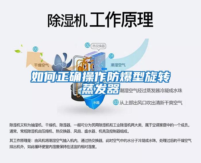 如何正確操作防爆型旋轉蒸發器