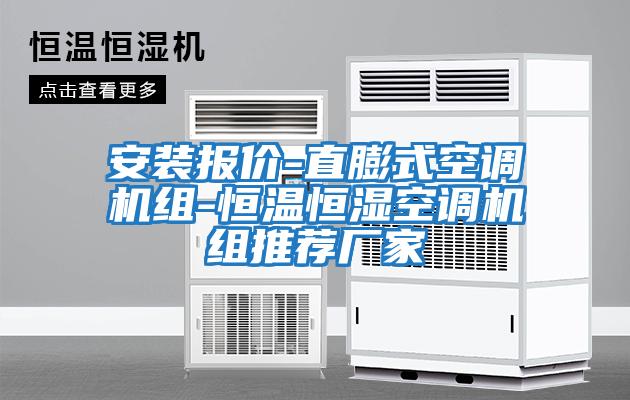 安裝報價-直膨式空調機組-恒溫恒濕空調機組推薦廠家