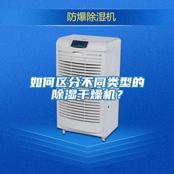 如何區分不同類型的除濕干燥機？