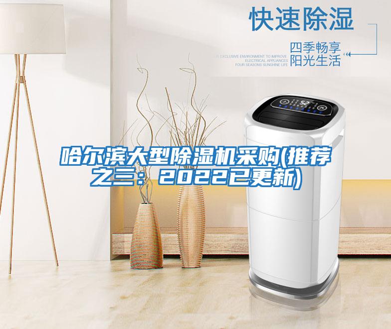 哈爾濱大型除濕機(jī)采購(推薦之三:2022已更新)