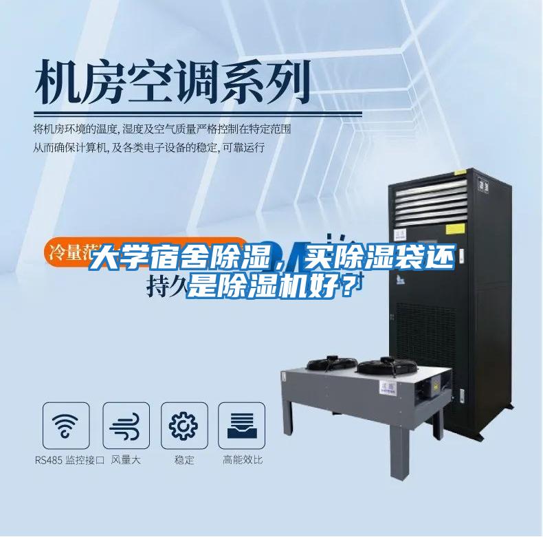 大學宿舍除濕，買除濕袋還是除濕機好？