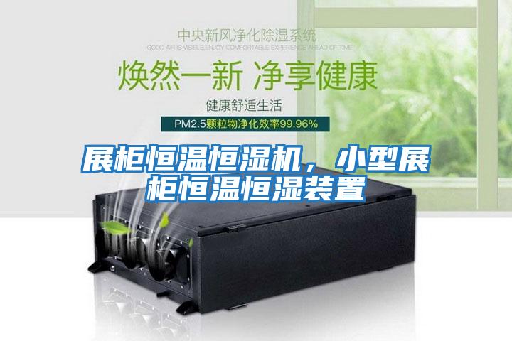 展柜恒溫恒濕機，小型展柜恒溫恒濕裝置