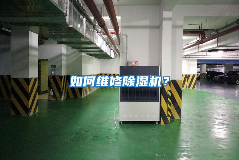 如何維修除濕機？