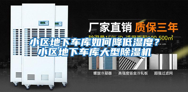 小區地下車庫如何降低濕度？小區地下車庫大型除濕機