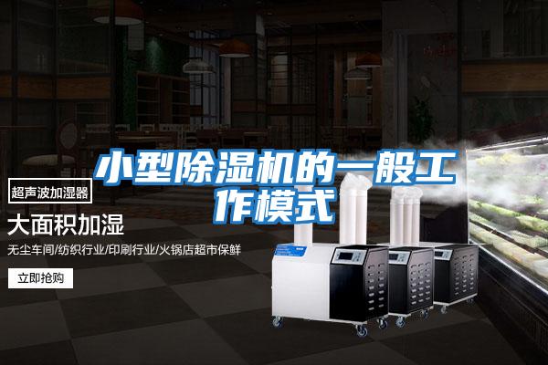小型除濕機的一般工作模式