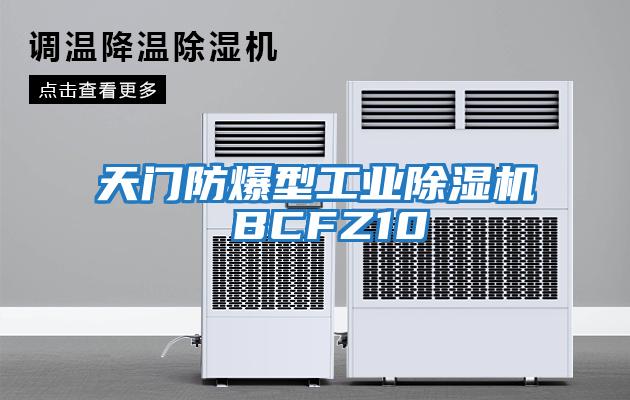 天門防爆型工業除濕機 BCFZ10
