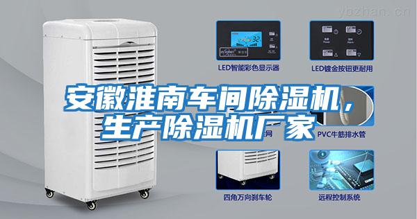 安徽淮南車間除濕機，生產除濕機廠家
