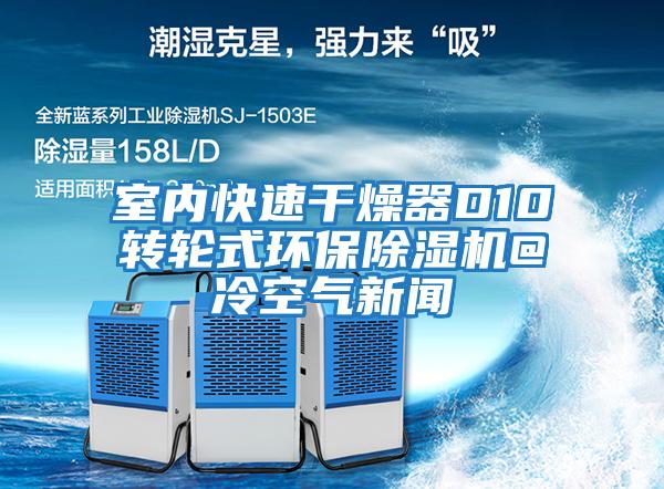 室內快速干燥器D10轉輪式環保除濕機@冷空氣新聞