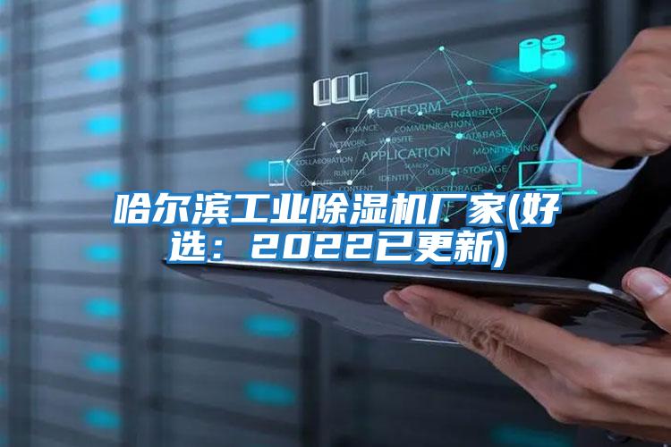 哈爾濱工業除濕機廠家(好選:2022已更新)