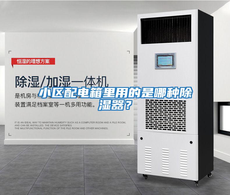 小區配電箱里用的是哪種除濕器？