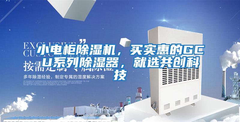 小電柜除濕機，買實惠的GCU系列除濕器，就選共創科技