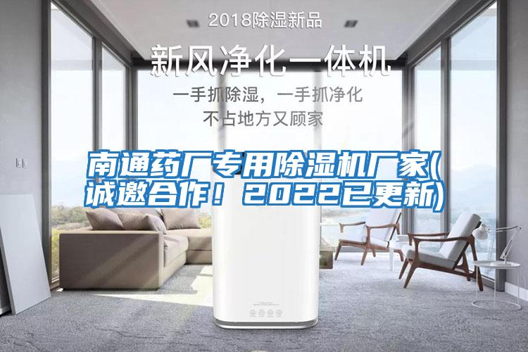 南通藥廠專用除濕機(jī)廠家(誠邀合作！2022已更新)