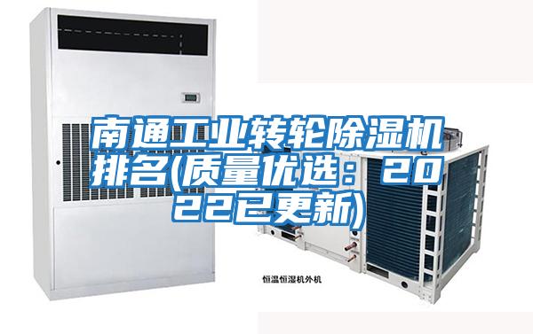 南通工業轉輪除濕機排名(質量優選：2022已更新)