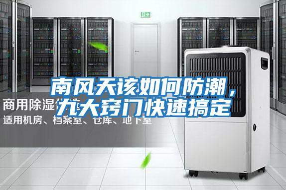 南風天該如何防潮，九大竅門快速搞定