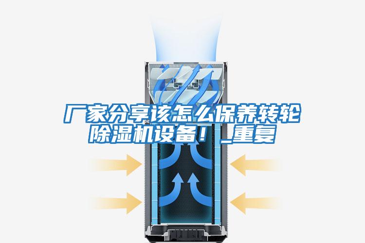 廠家分享該怎么保養轉輪除濕機設備！_重復