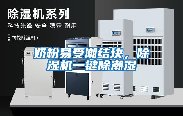 奶粉易受潮結塊，除濕機一鍵除潮濕