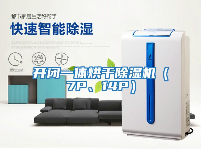 開閉一體烘干除濕機（7P、14P）