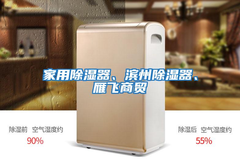 家用除濕器、濱州除濕器、雁飛商貿