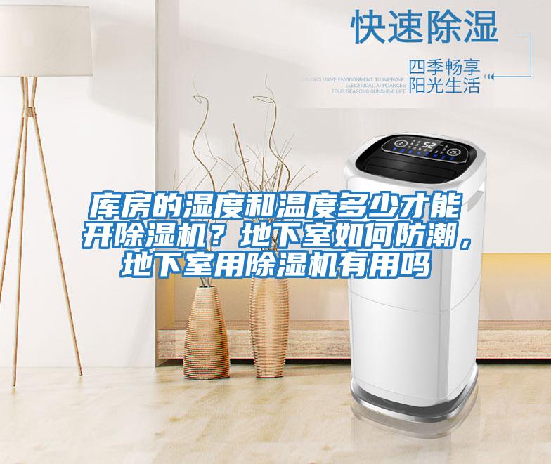 庫(kù)房的濕度和溫度多少才能開除濕機(jī)？地下室如何防潮，地下室用除濕機(jī)有用嗎
