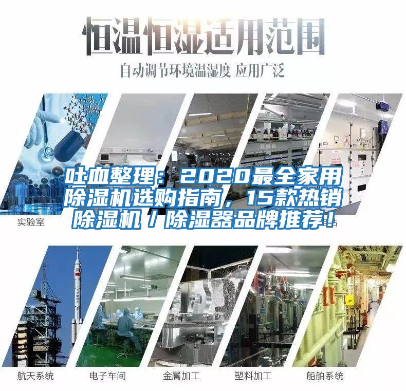 吐血整理：2020最全家用除濕機選購指南，15款熱銷除濕機／除濕器品牌推薦！