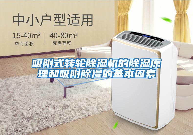 吸附式轉輪除濕機的除濕原理和吸附除濕的基本因素